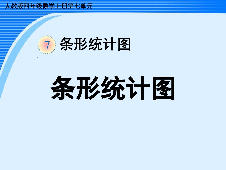 单元主题教学：条形统计图说课比赛ppt课件