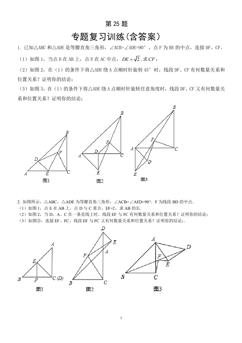 中考数学第25题专题复习训练(含答案)