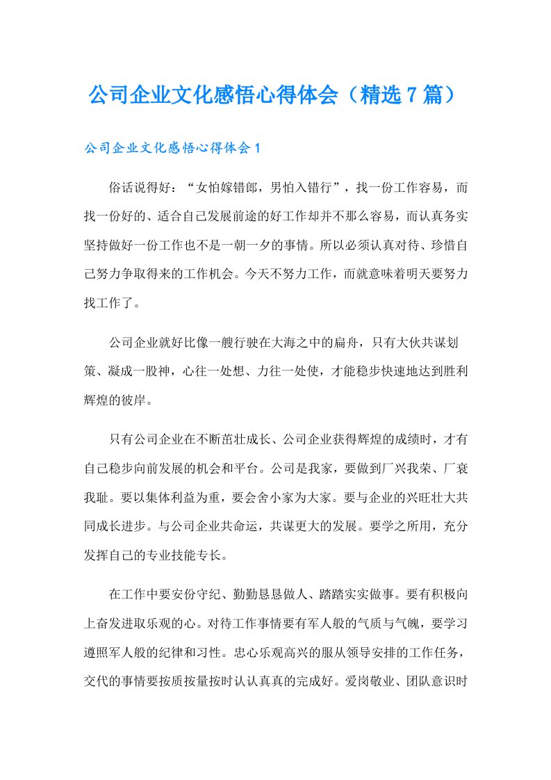 公司企业文化感悟心得体会（精选7篇）