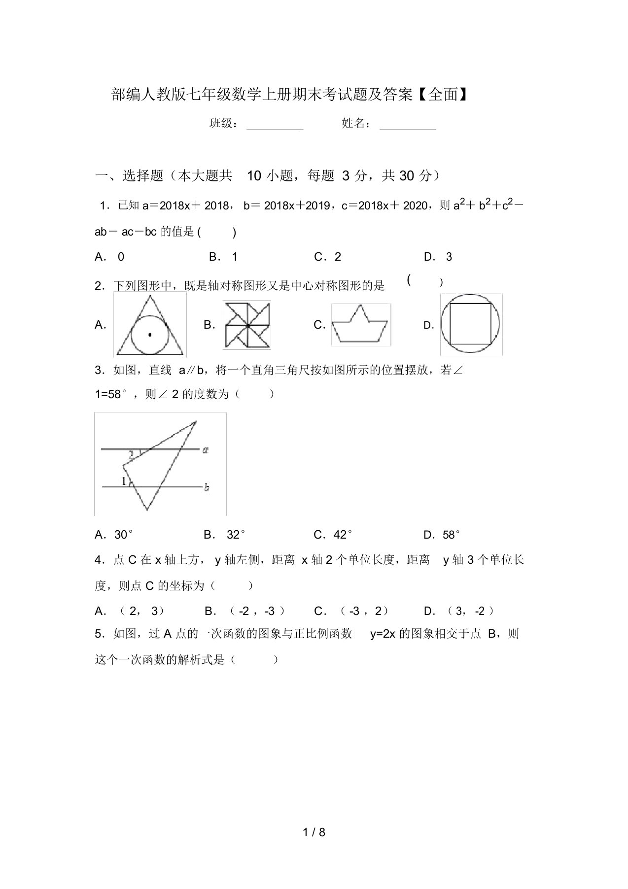 部编人教版七年级数学上册期末考试题及答案【全面】