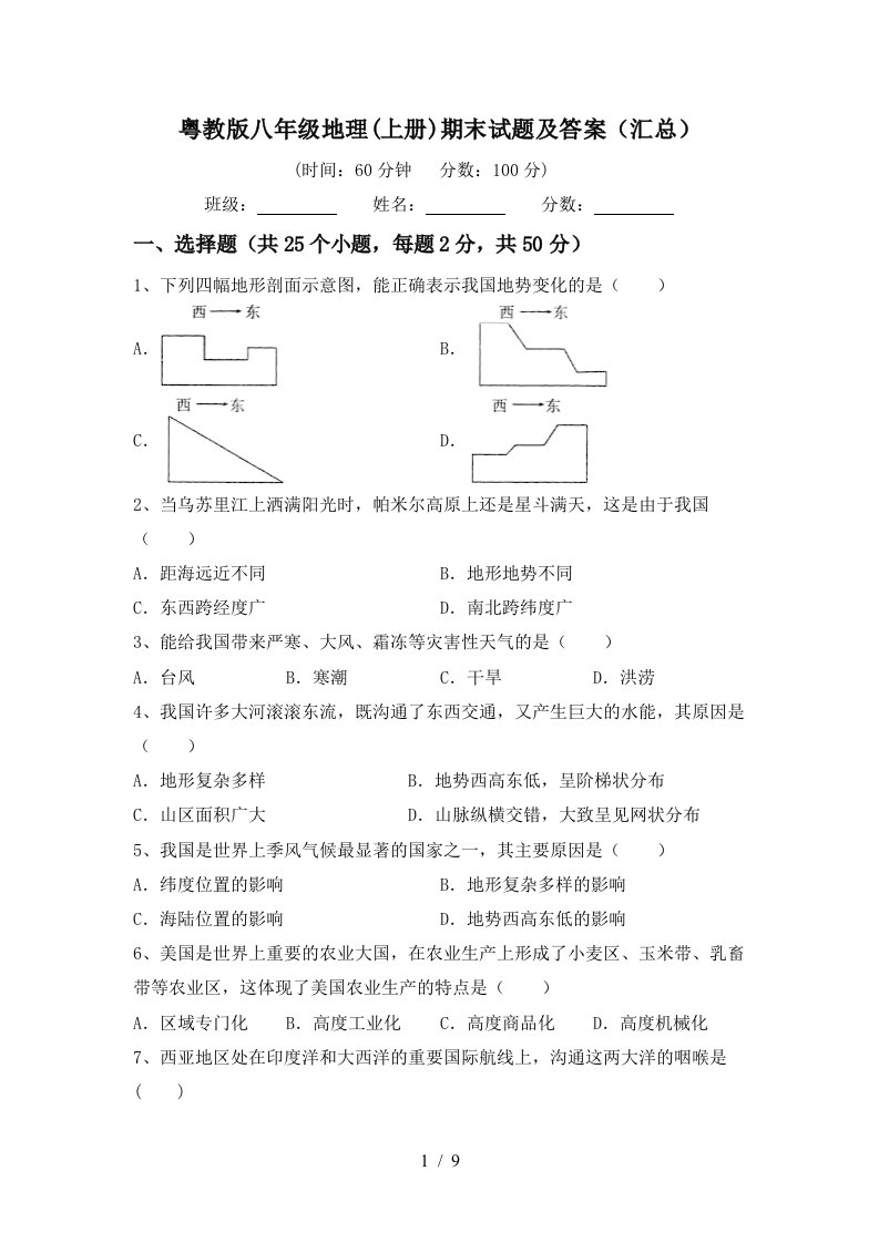 粤教版八年级地理上册期末试题及答案汇总