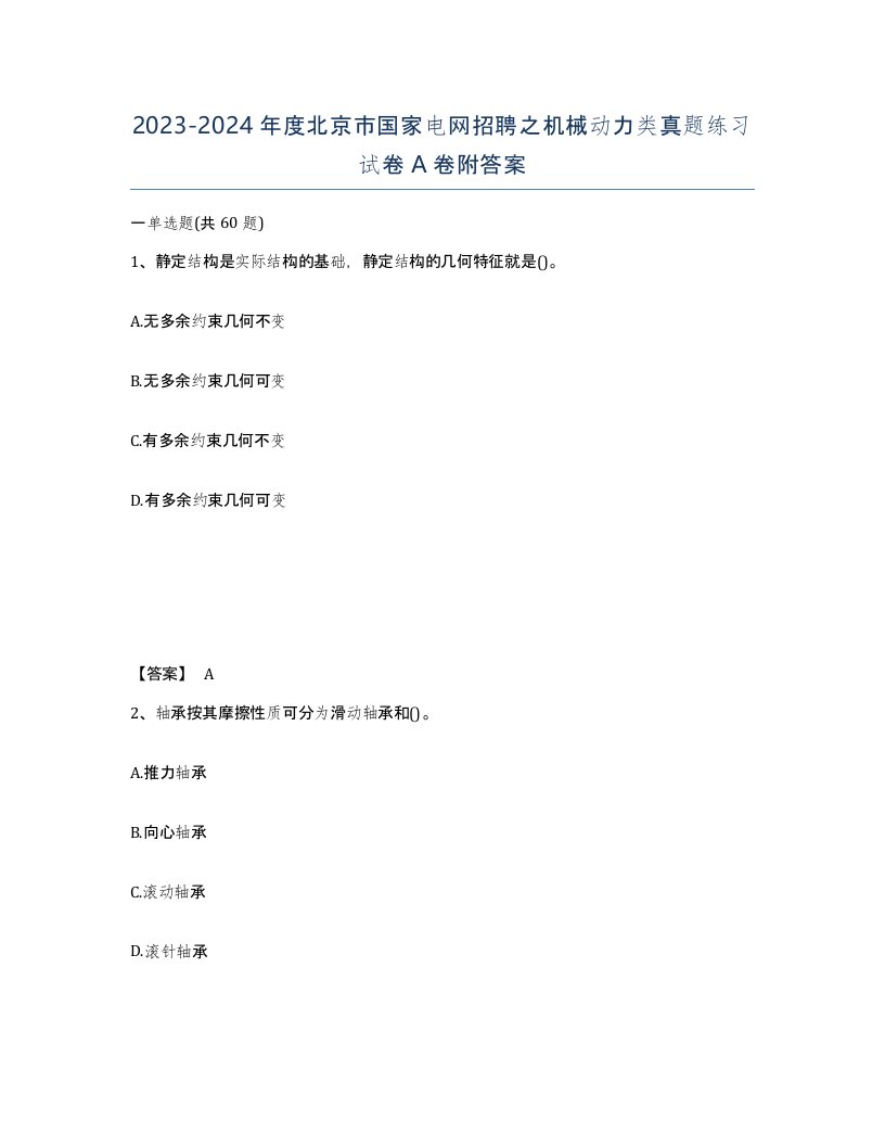 2023-2024年度北京市国家电网招聘之机械动力类真题练习试卷A卷附答案