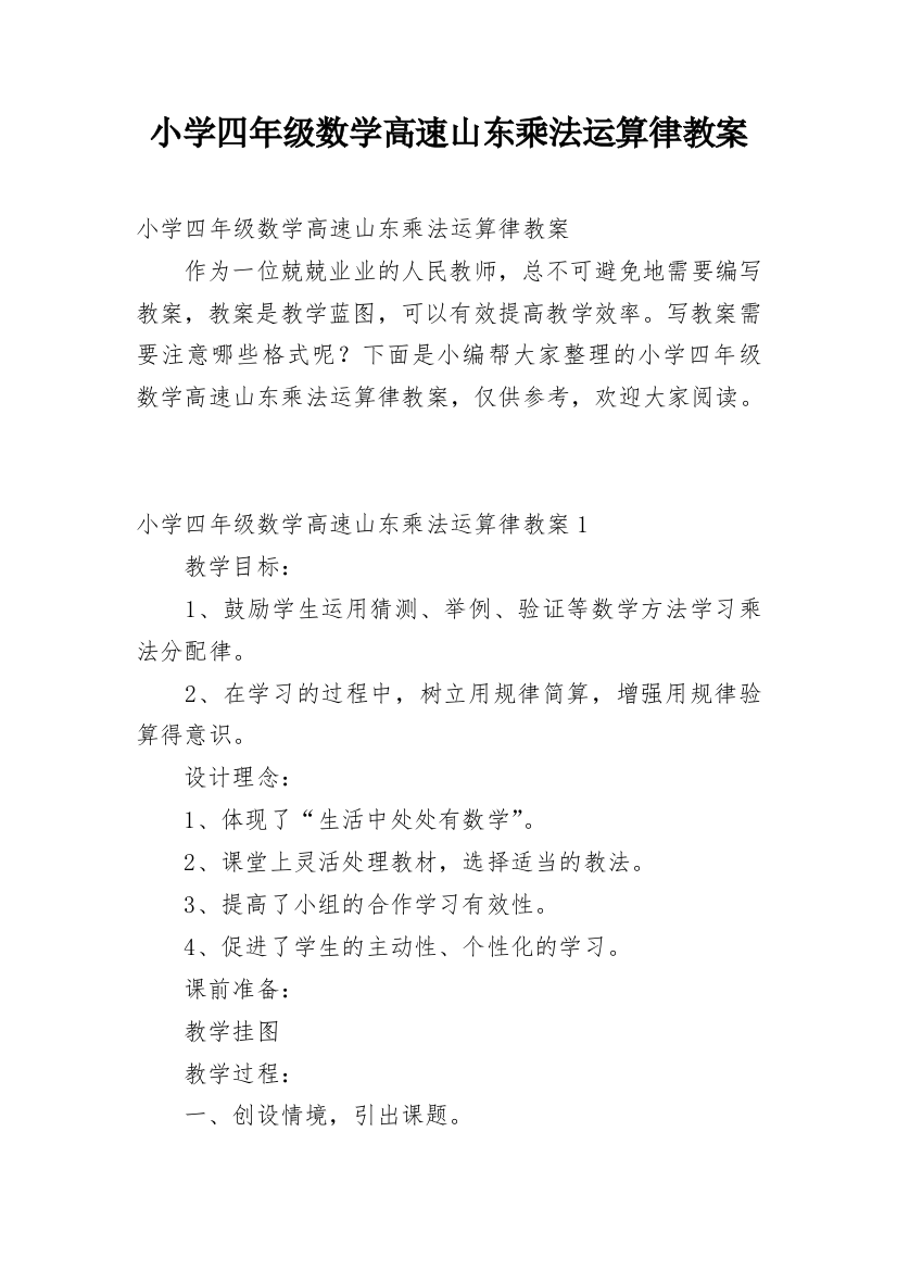 小学四年级数学高速山东乘法运算律教案