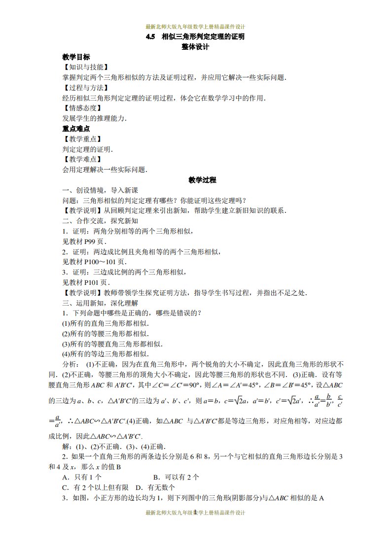 北师大版九年级数学上册教案4.5