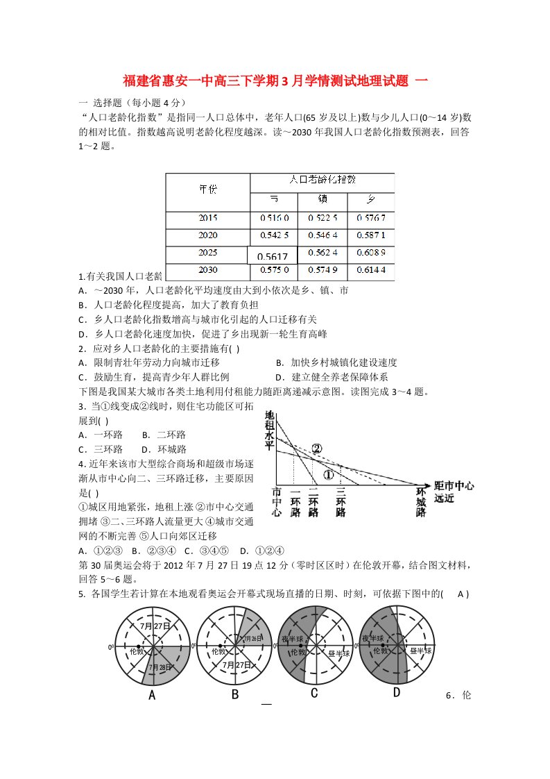 福建省泉州市惠安一中高三地理下学期3月学情测试试题