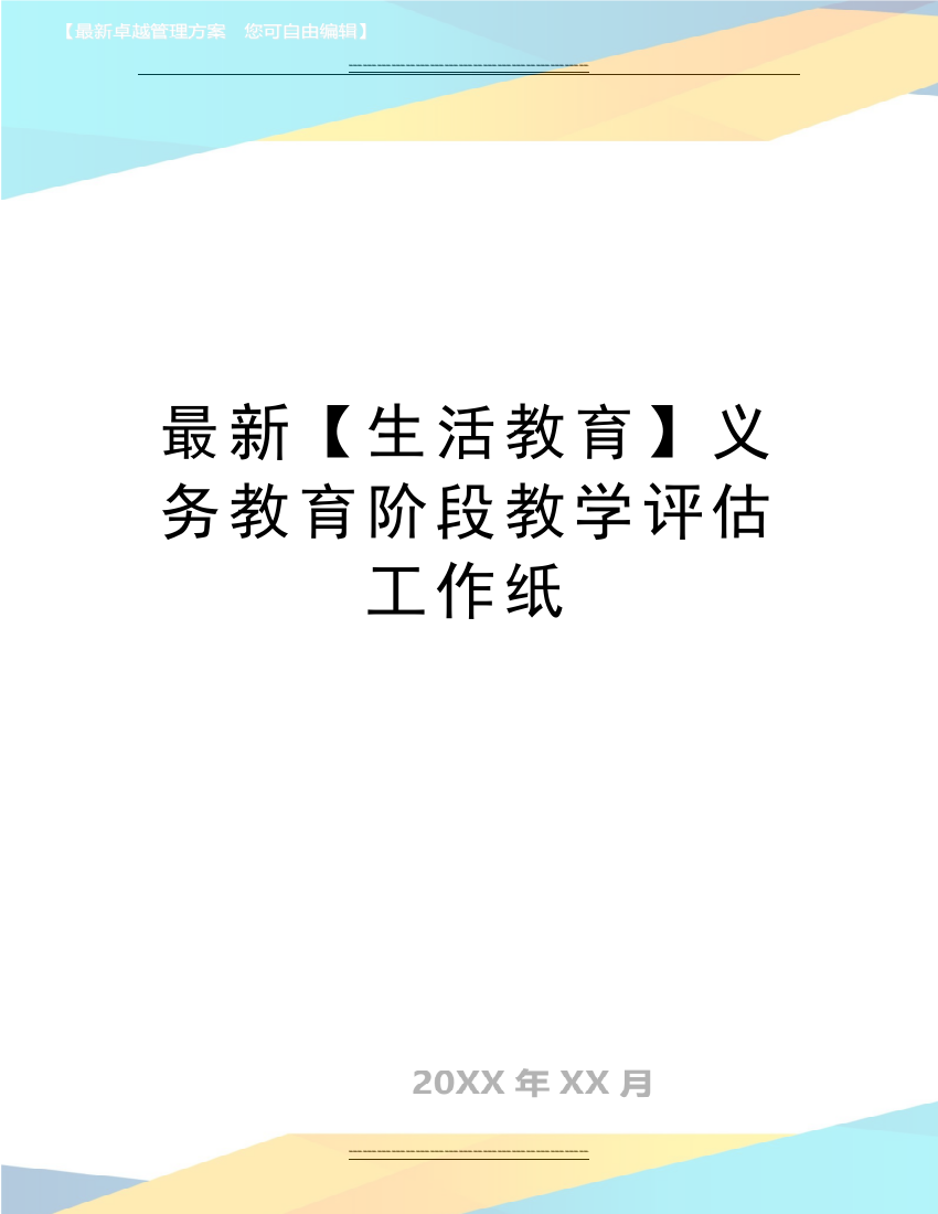 【生活教育】义务教育阶段教学评估工作纸