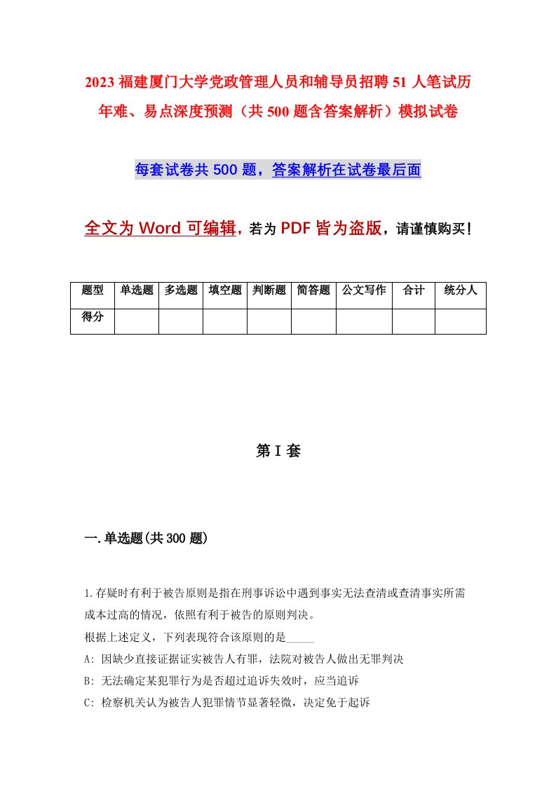 2023福建厦门大学党政管理人员和辅导员招聘51人笔试历年难易点深度预测共500题含答案解析模拟试卷