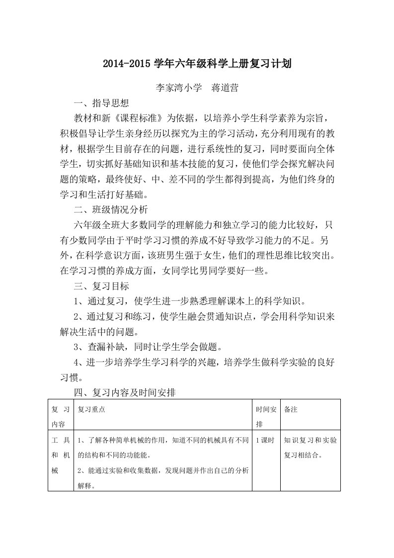 小学科学六年级上册复习计划