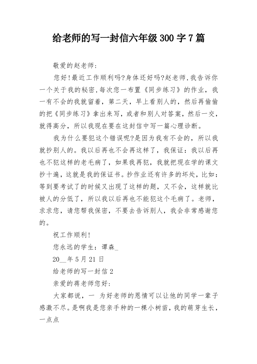 给老师的写一封信六年级300字7篇