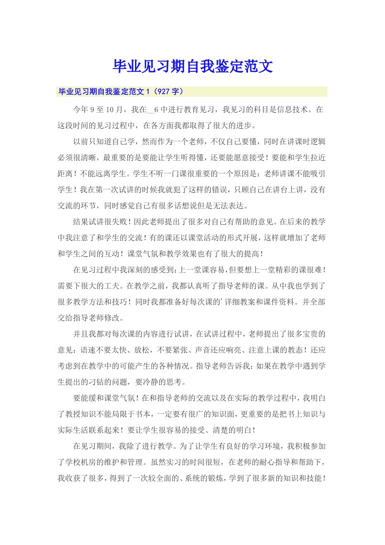 毕业见习期自我鉴定范文