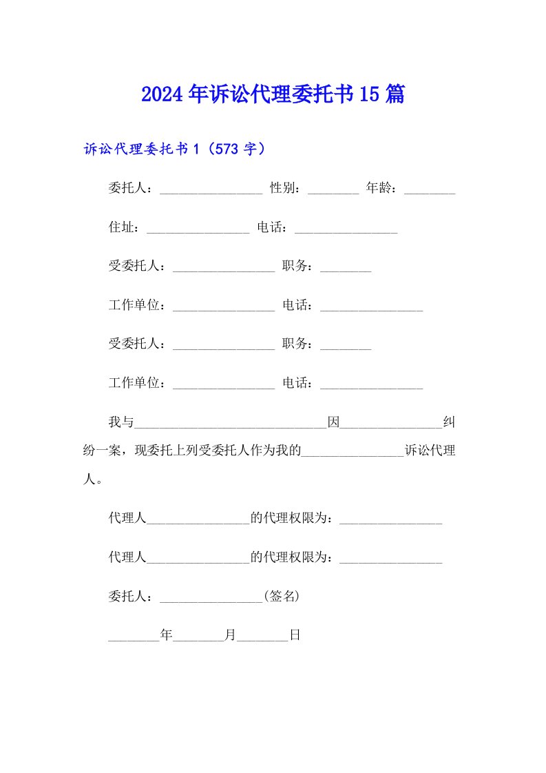 【可编辑】2024年诉讼代理委托书15篇