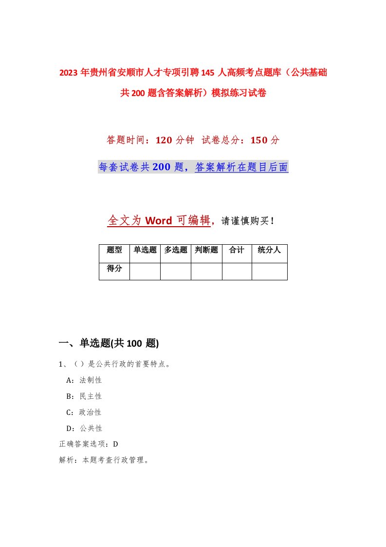 2023年贵州省安顺市人才专项引聘145人高频考点题库公共基础共200题含答案解析模拟练习试卷