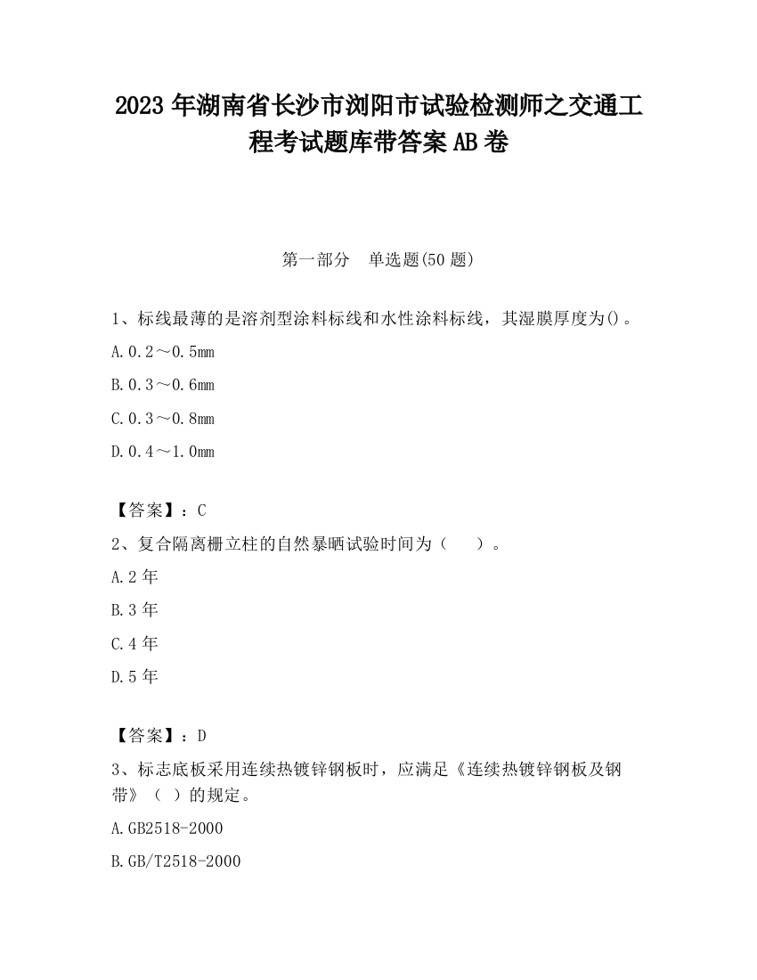 2023年湖南省长沙市浏阳市试验检测师之交通工程考试题库带答案AB卷