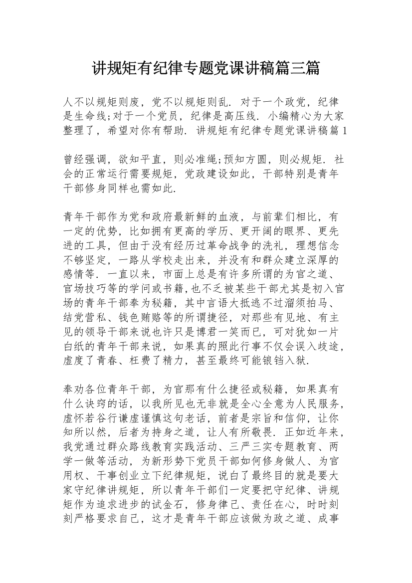 讲规矩有纪律专题党课讲稿篇三篇