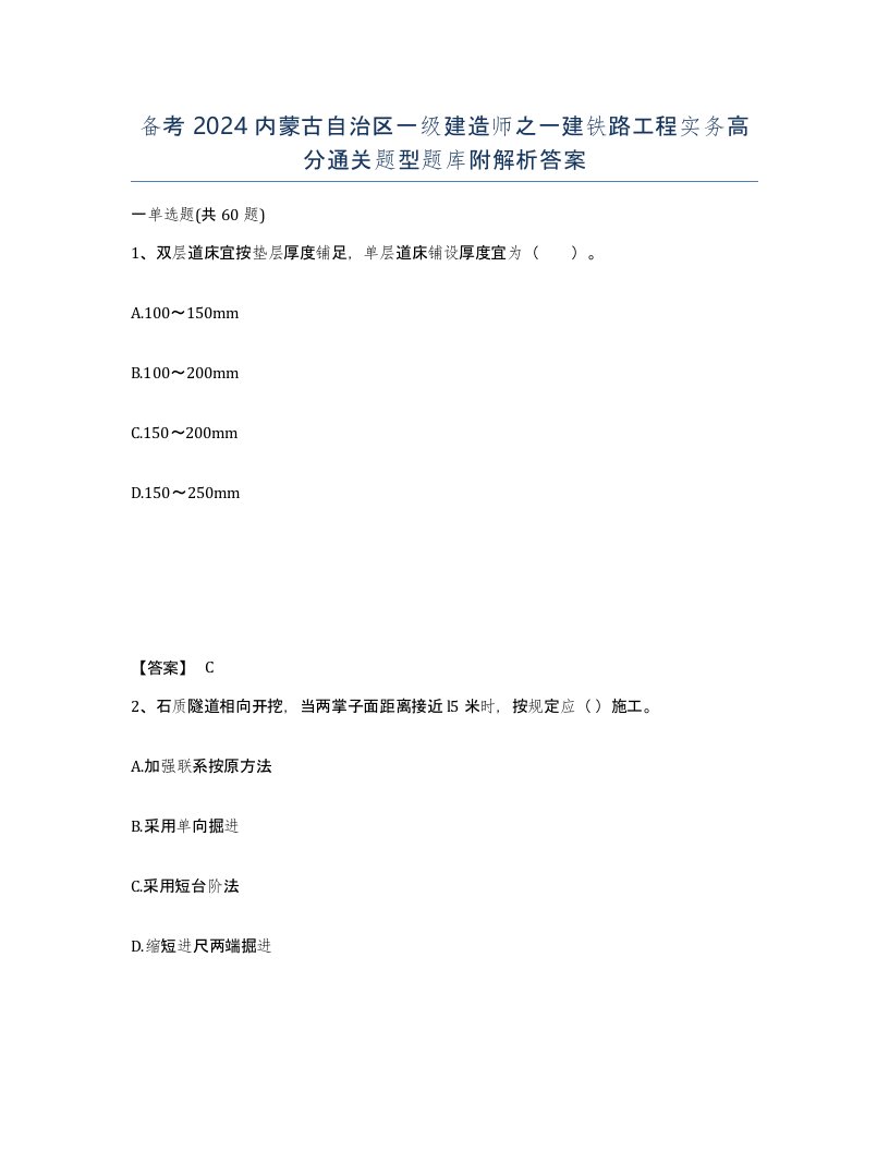 备考2024内蒙古自治区一级建造师之一建铁路工程实务高分通关题型题库附解析答案