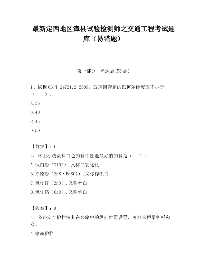 最新定西地区漳县试验检测师之交通工程考试题库（易错题）