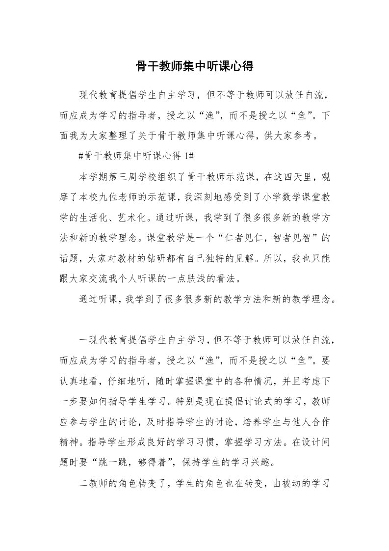 教学心得_骨干教师集中听课心得