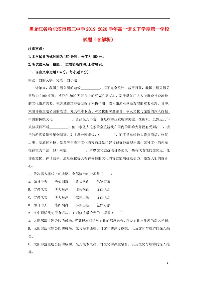 黑龙江省哈尔滨市第三中学2019_2020学年高一语文下学期第一学段试题含解析