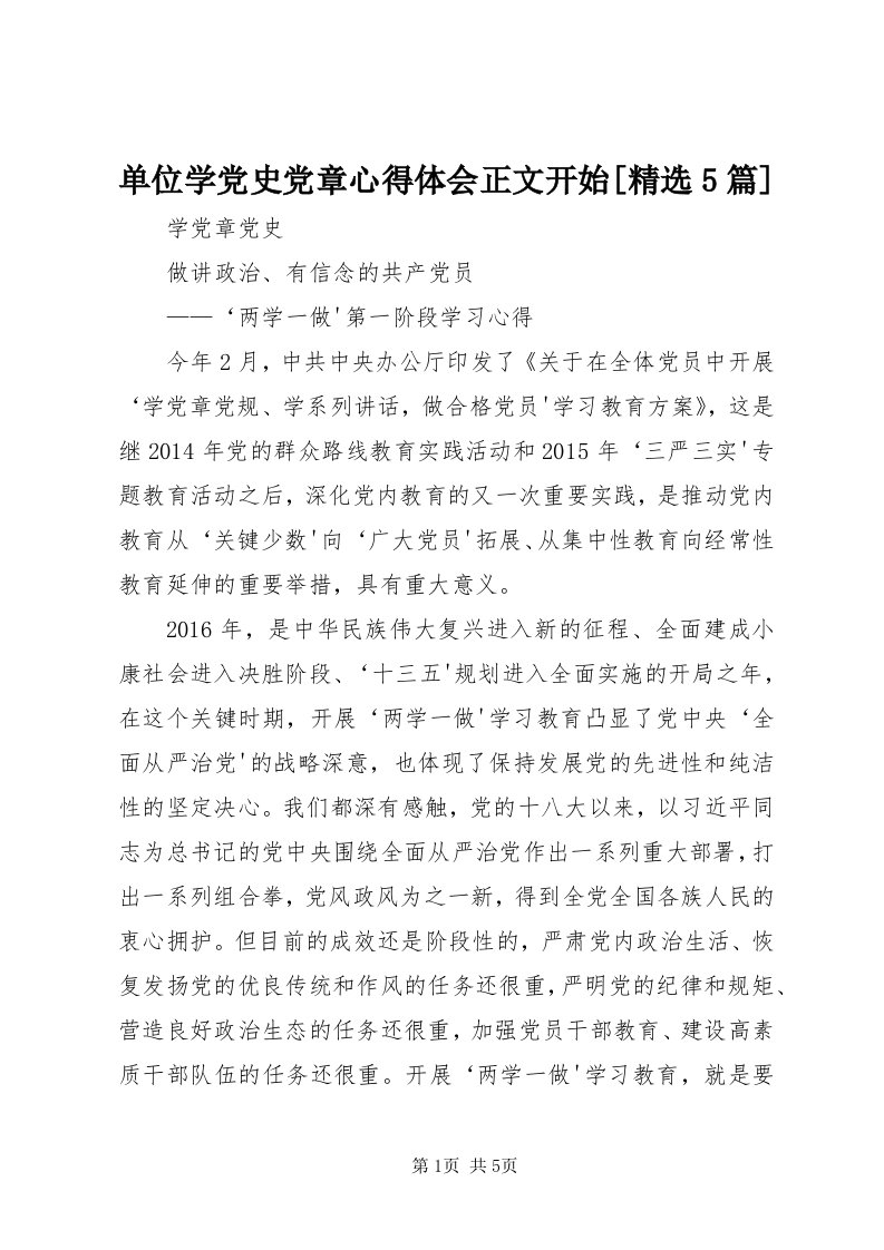 单位学党史党章心得体会正文开始[精选5篇]