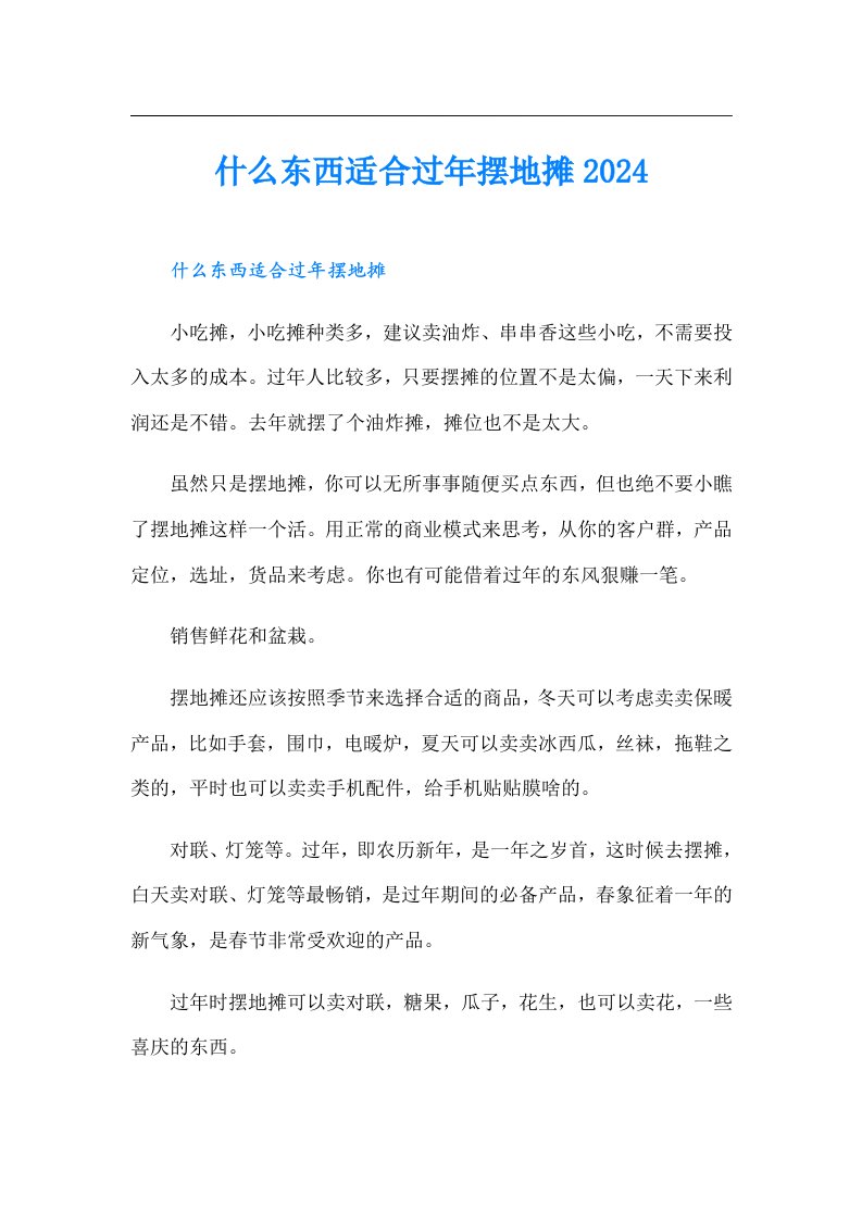 什么东西适合过年摆地摊2024