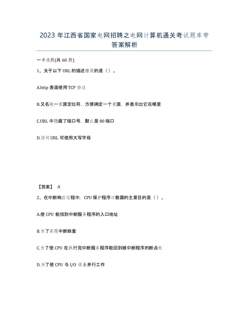 2023年江西省国家电网招聘之电网计算机通关考试题库带答案解析