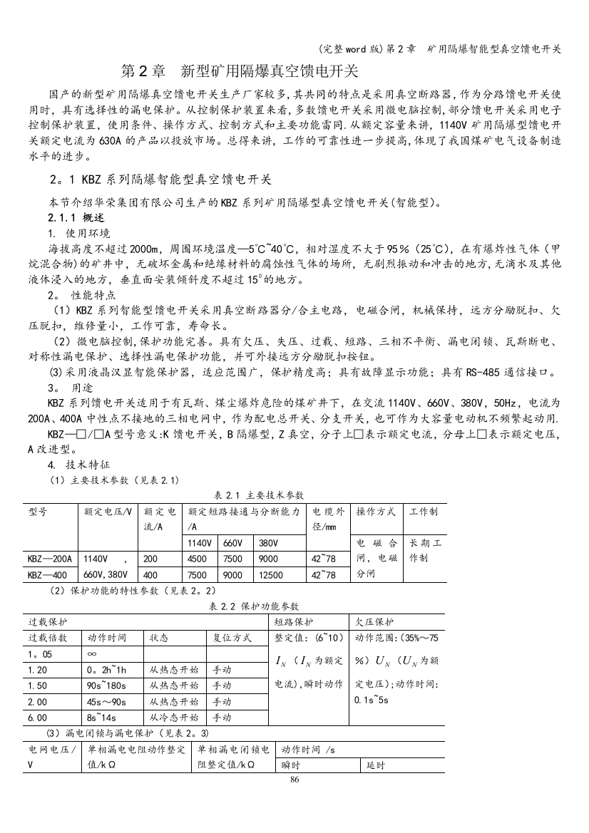 第2章--矿用隔爆智能型真空馈电开关