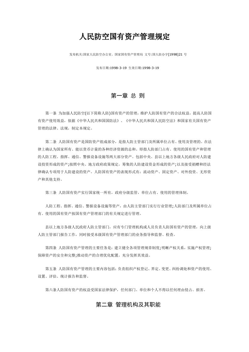 人民防空国有资产管理规定