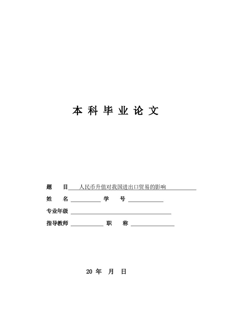 国际经济与贸易本科毕业论文-人民币升值对我国进出口贸易的影响