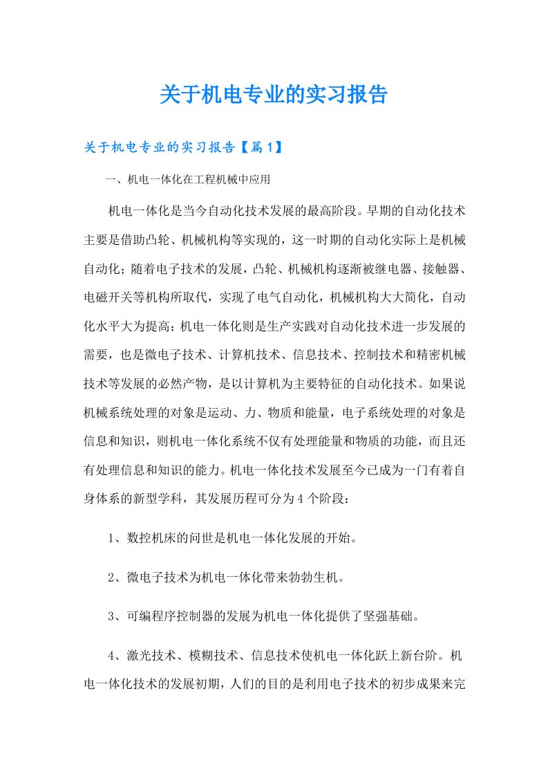 关于机电专业的实习报告