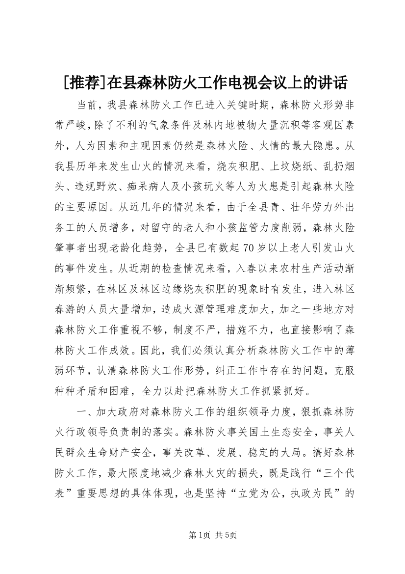 [推荐]在县森林防火工作电视会议上的讲话