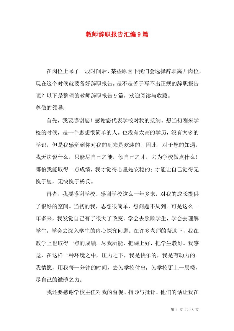 教师辞职报告汇编9篇