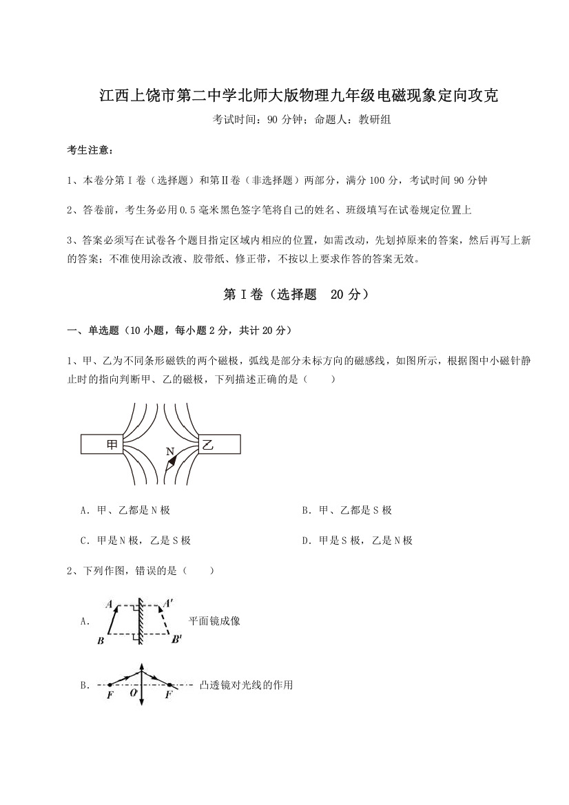 难点解析江西上饶市第二中学北师大版物理九年级电磁现象定向攻克试题（含详细解析）