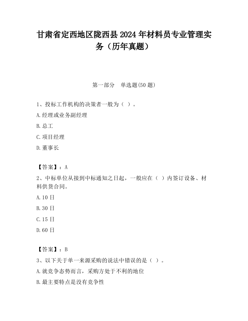 甘肃省定西地区陇西县2024年材料员专业管理实务（历年真题）