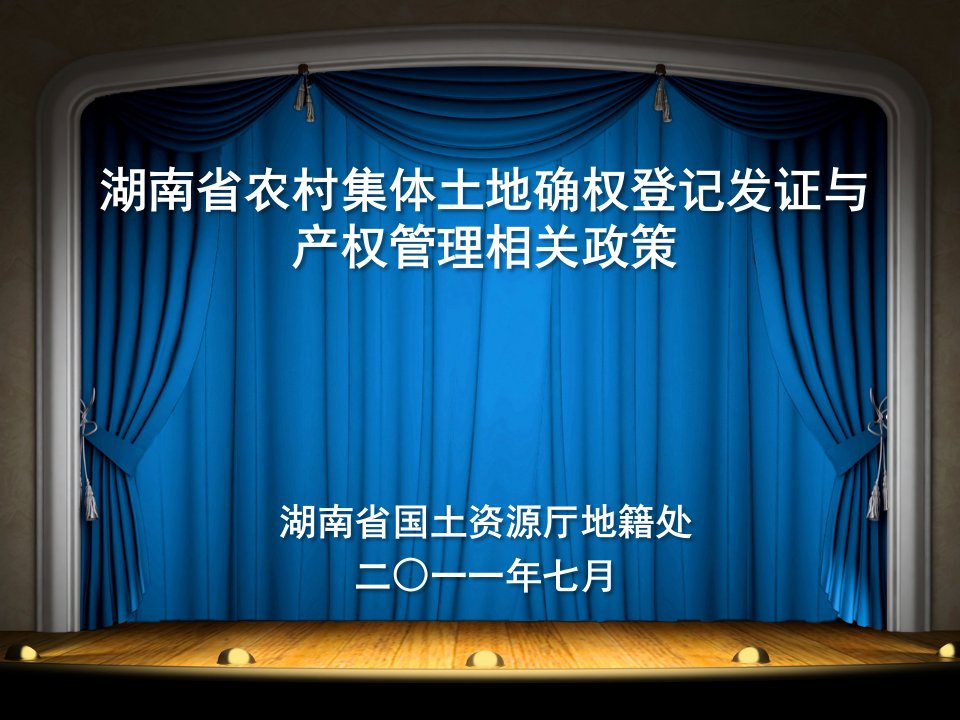 湖南省农村集体土地确权登记发证与产权管理相关政策