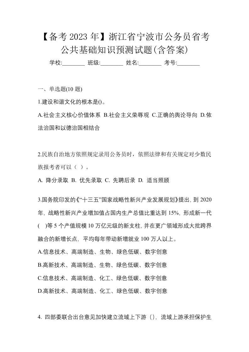 备考2023年浙江省宁波市公务员省考公共基础知识预测试题含答案