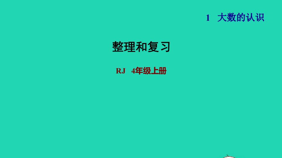 2021四年级数学上册1大数的认识整理和复习课件新人教版