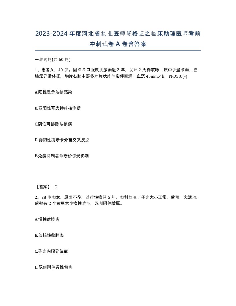 2023-2024年度河北省执业医师资格证之临床助理医师考前冲刺试卷A卷含答案