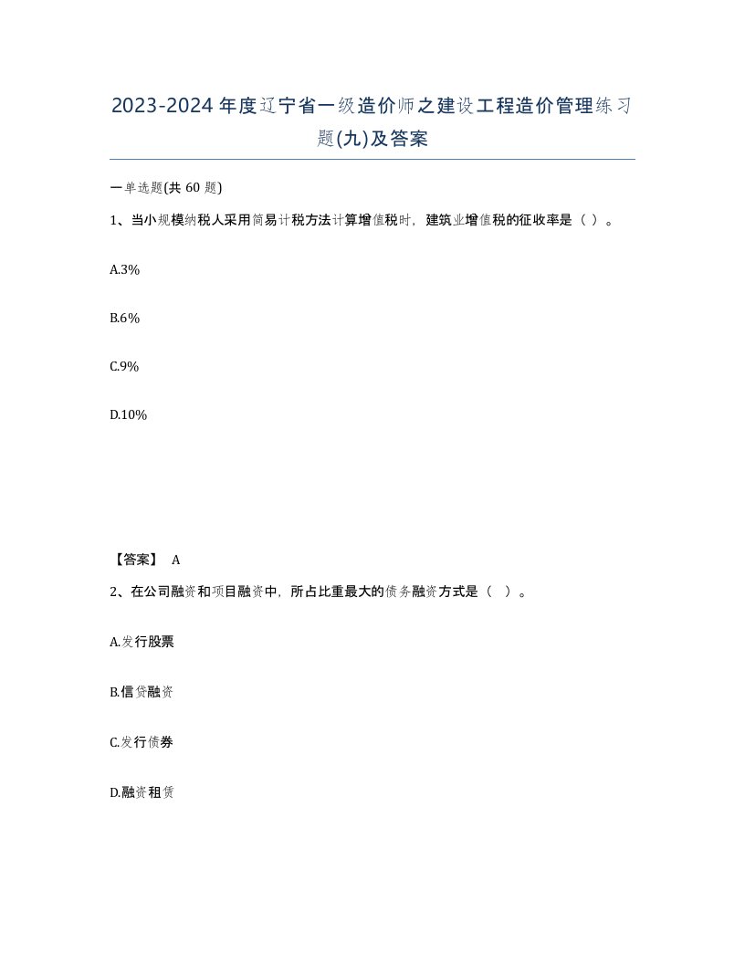 2023-2024年度辽宁省一级造价师之建设工程造价管理练习题九及答案