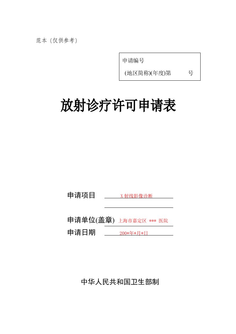 放射诊疗许可申请表申请项目范本(仅供参考)