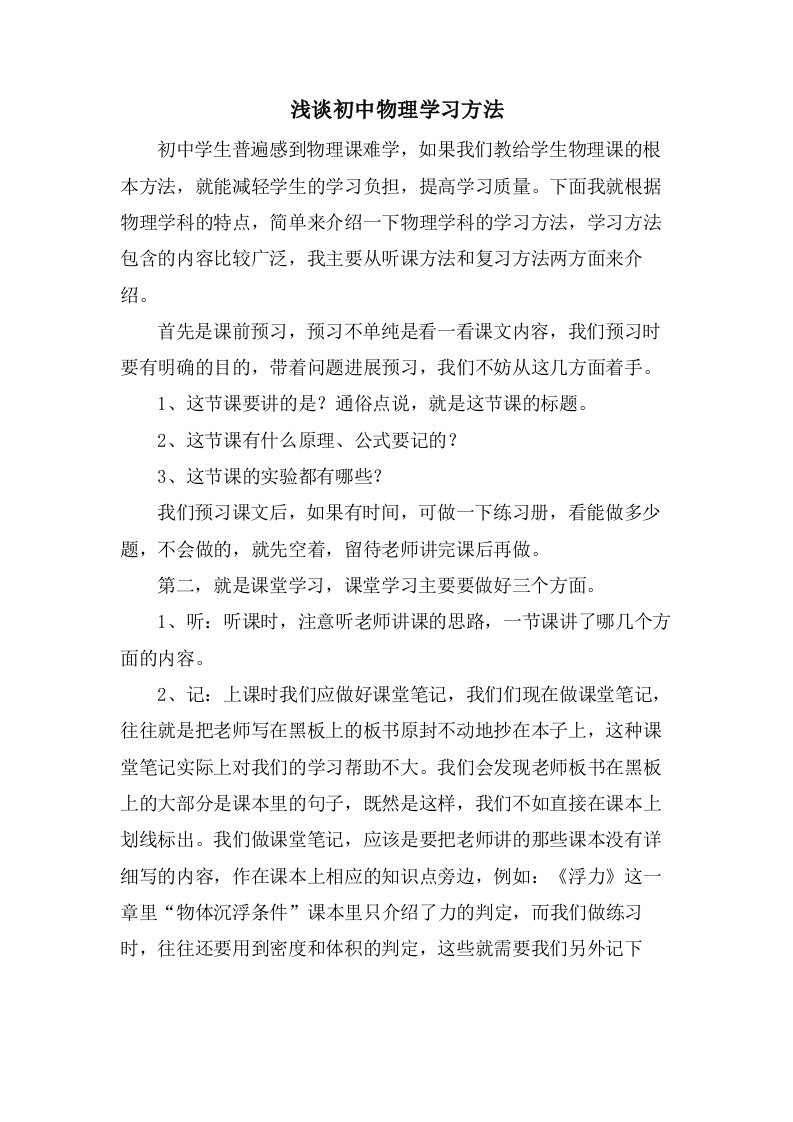 浅谈初中物理学习方法