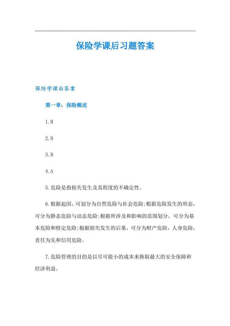 保险学课后习题答案