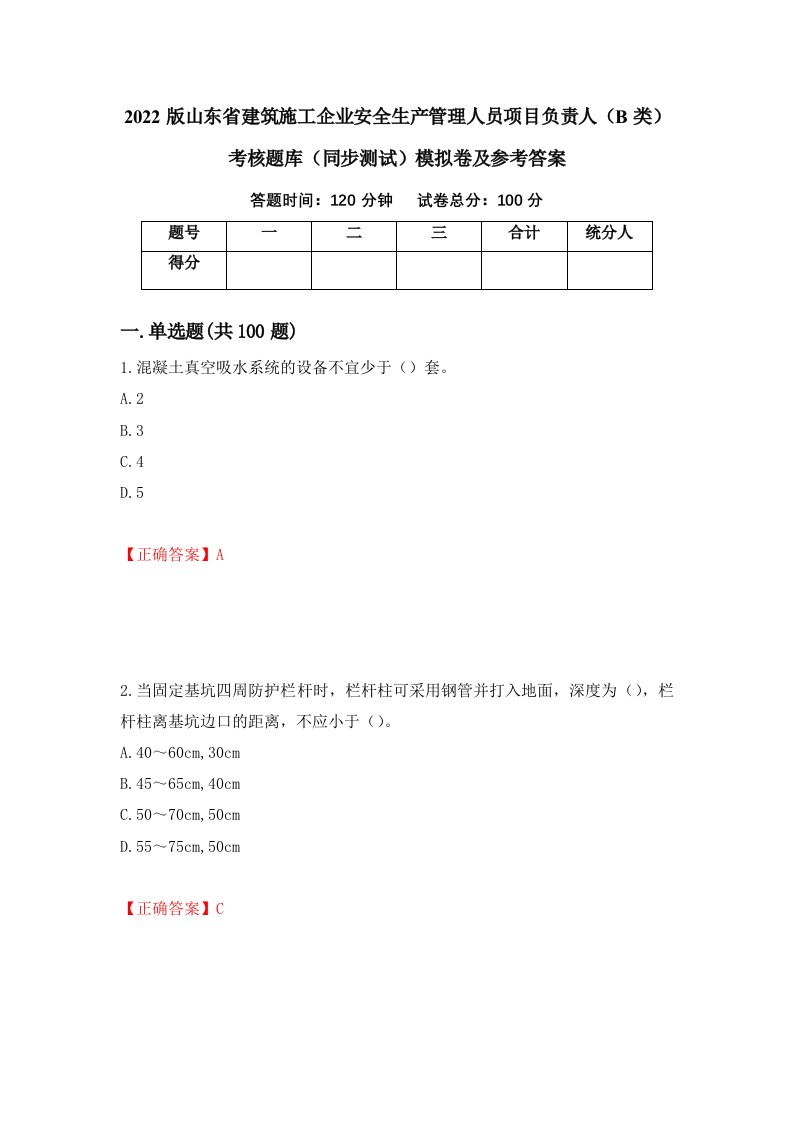 2022版山东省建筑施工企业安全生产管理人员项目负责人B类考核题库同步测试模拟卷及参考答案第24期