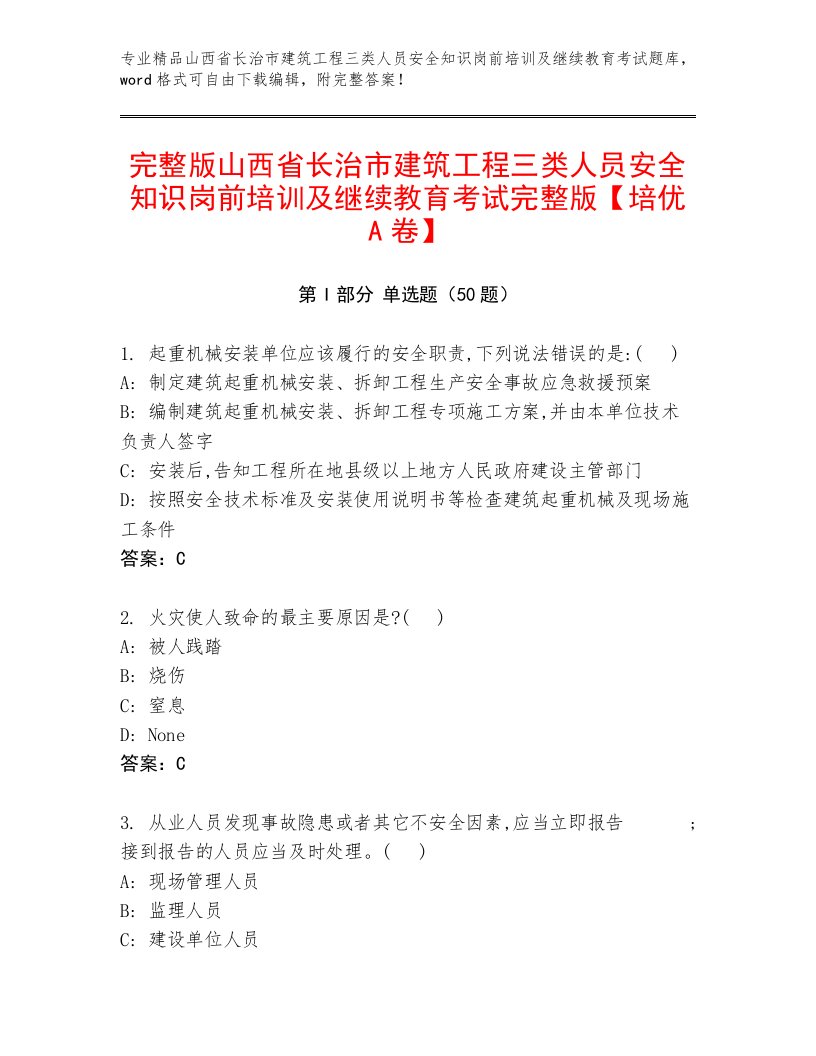 完整版山西省长治市建筑工程三类人员安全知识岗前培训及继续教育考试完整版【培优A卷】