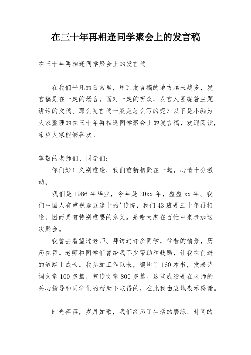 在三十年再相逢同学聚会上的发言稿