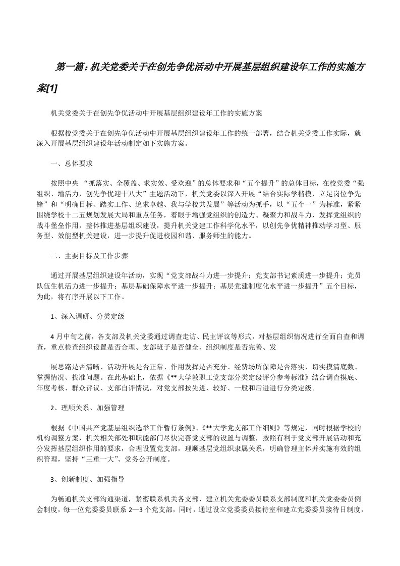 机关党委关于在创先争优活动中开展基层组织建设年工作的实施方案[1][修改版]