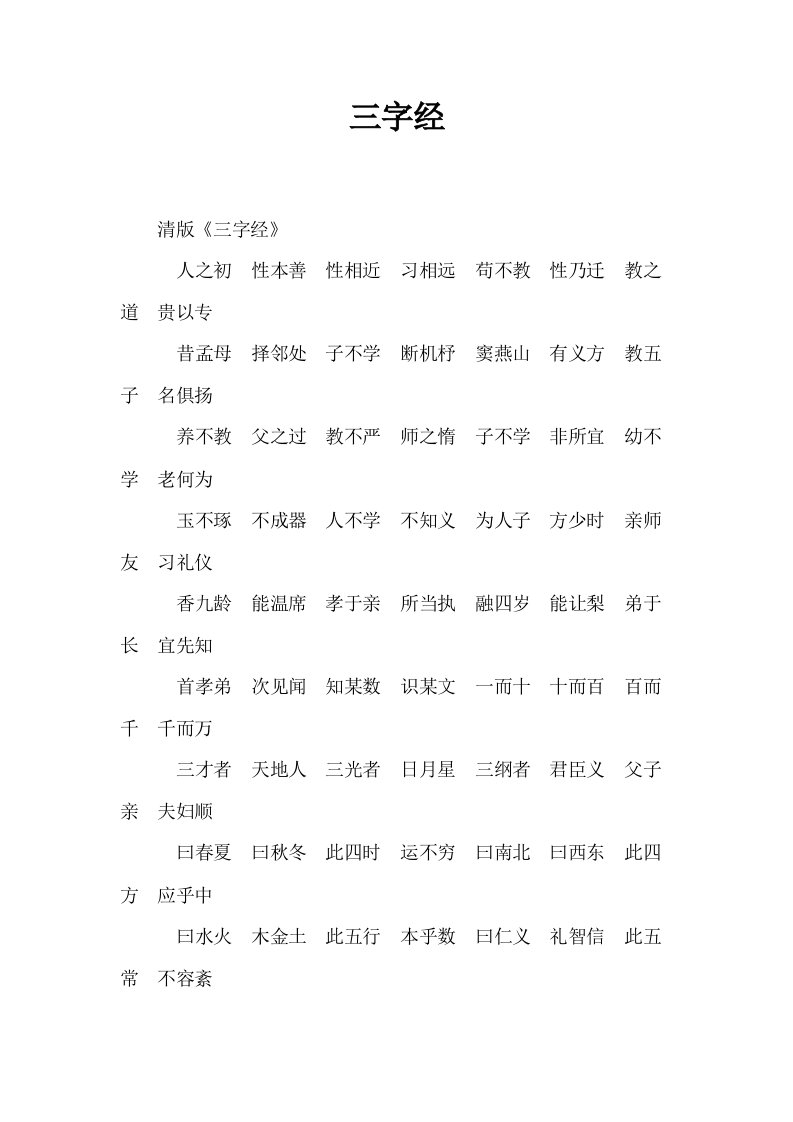 三字经