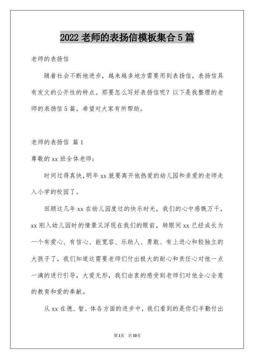 2022老师的表扬信模板集合5篇