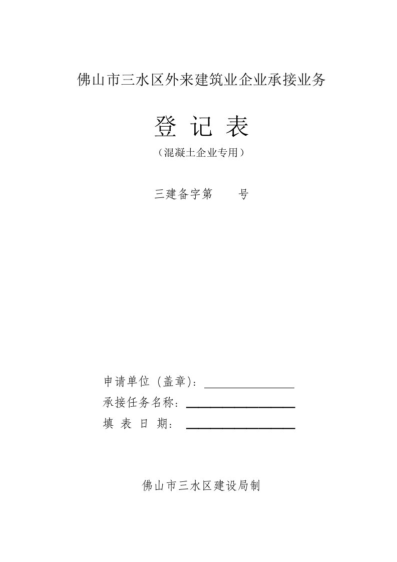 佛山市三水区外来建筑业企业承接业务