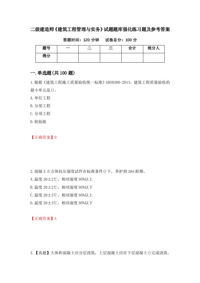 二级建造师建筑工程管理与实务试题题库强化练习题及参考答案第99套