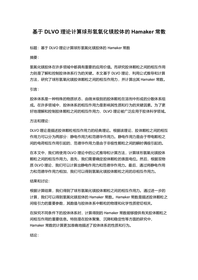 基于DLVO理论计算球形氢氧化镁胶体的Hamaker常数